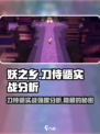 妖之乡: 刀侍鼯实战强度爆表🔥不容错过的游戏神器！