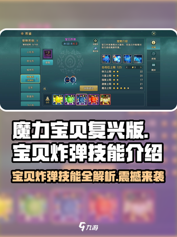 魔力宝贝🔥宝贝炸弹技能效果全解析💥截图1