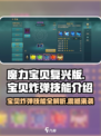 魔力宝贝🔥宝贝炸弹技能效果全解析💥