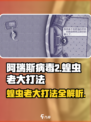 阿瑞斯病毒2✅蝗虫老大打法攻略，轻松通关秘籍！