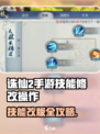 《诛仙2手游》技能修改秘籍💥轻松掌握操作技巧✨