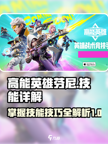 高能英雄芬尼技能介绍介绍截图1