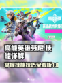 高能英雄芬尼技能介绍介绍