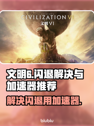 文明6闪退？用这个加速器🔥秒解决！截图1