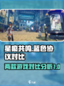 星痕共鸣和蓝色协议有什么区别介绍
