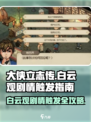 大侠立志传白云观剧情不触发原因介绍