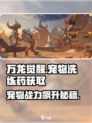 万龙觉醒🔥宠物洗练药获取秘籍🎉截图1