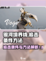 银河境界线达成追击需要什么条件介绍