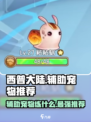 西普大陆🔥辅助宠物推荐与练宠攻略🎉