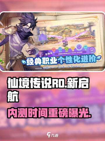《仙境传说RO新启航内测时间曝光！🎮》截图1