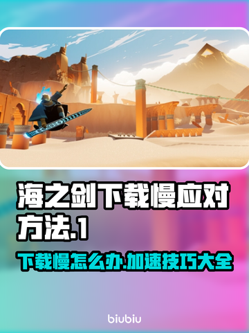 SwordoftheSea下载慢？海之剑加速秘籍🔥游戏技巧大公开！截图1