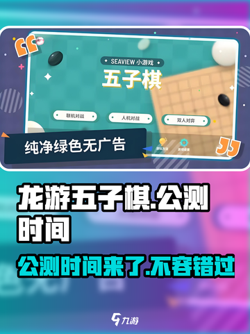 龙游五子棋🔥公测时间曝光！快来抢先体验👇截图1