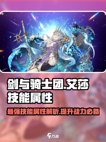 剑与骑士团🔥艾莎技能属性详解来啦！截图1