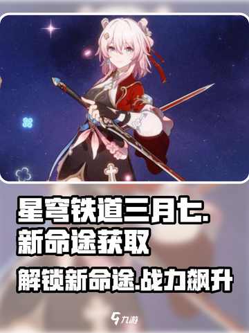 星穹铁道🔥三月七新命途获取全攻略！💥截图1