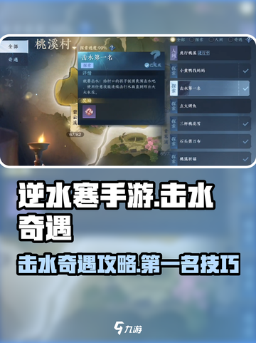 逆水寒手游击水第一名怎么拿介绍截图1