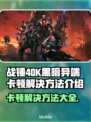 战锤40K黑暗异端卡顿？❌优化技巧让你畅爽游戏🔥