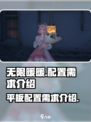 《无限暖暖》配置需求大起底！🎮📌
