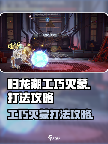 归龙潮工巧灭蒙怎么打介绍截图1