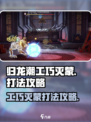 归龙潮工巧灭蒙怎么打介绍