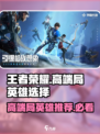 天启行动高端局必胜英雄推荐💥🎮