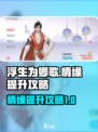 浮生为你✨玲珑情缘快速提升攻略来啦！