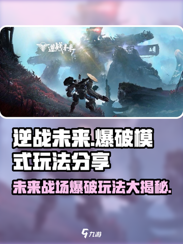 逆战未来模式🔥有爆破吗？玩法大揭秘💥截图1