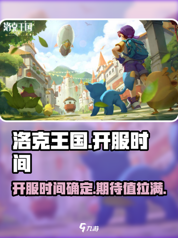 洛克王国手游几号上线时间介绍截图1