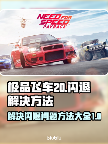 极品飞车20🔥闪退解决秘籍，玩家必看！截图1