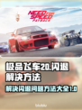极品飞车20🔥闪退解决秘籍，玩家必看！