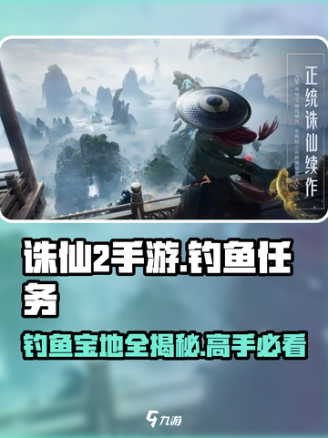 诛仙2手游钓鱼秘境🔥超全任务攻略来啦！截图1