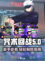 咒术回战幻影夜行攻略介绍