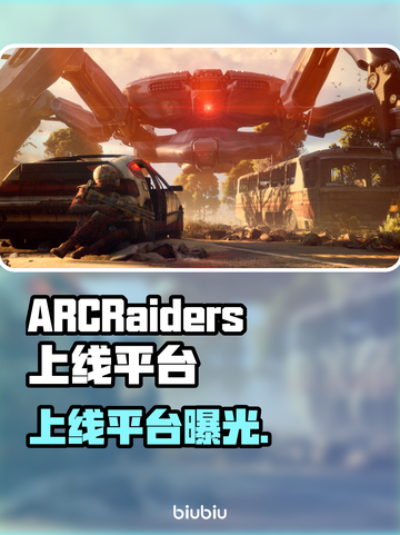 ARCRaiders上线平台曝光！🔥截图1