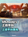 ARCRaiders上线平台曝光！🔥