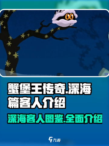 蟹堡王传奇深海篇图鉴介绍截图1