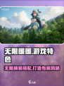 无限暖暖💥手游还是端游？游戏特色大揭秘！🎮