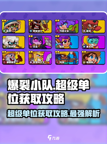 爆裂小队超级单位怎么获取介绍截图1