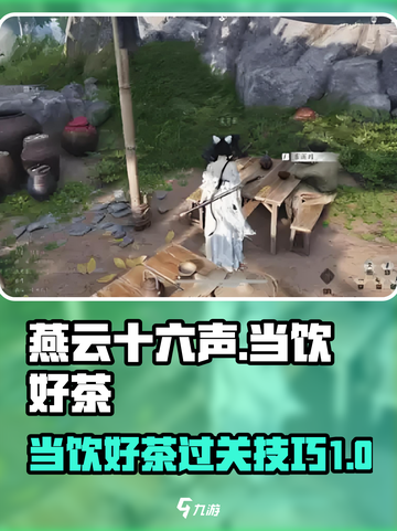 燕云十六声当饮好茶过关技巧介绍截图1