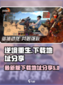 逆境重生最新版下载🔥游戏迷必玩！🎉