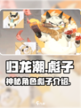 归龙潮的彪子是什么介绍