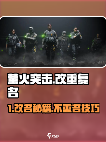 🔥萤火突击改名秘籍！✨  
🎮一秒避开重名尴尬！截图1