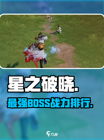 《星之破晓》BOSS战力炸裂💥截图1