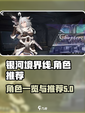 银河境界线🔥角色一览及最强角色推荐！截图1