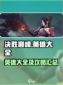 决胜巅峰🔥英雄大全攻略，助你称霸游戏❗