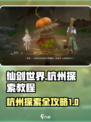 仙剑世界🔥杭州探索全攻略，秘境等你来！