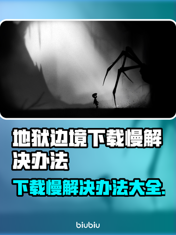 地狱边境下载慢？这个方法让你秒下🔥🎮截图1