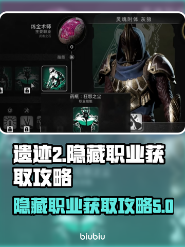 遗迹2隐藏职业大曝光！🔥速看获取攻略✨截图1