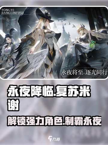 永夜降临：复苏米谢🔥超强角色介绍来啦！截图1