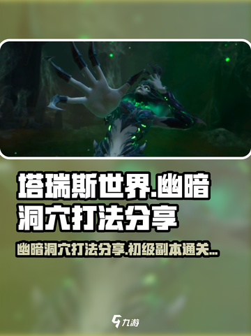 塔瑞斯世界初级副本幽暗洞穴打法分享介绍截图1