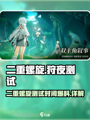 二重螺旋狩夜测试时间爆料介绍截图1