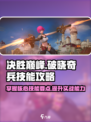 决胜巅峰破晓奇兵如何玩介绍